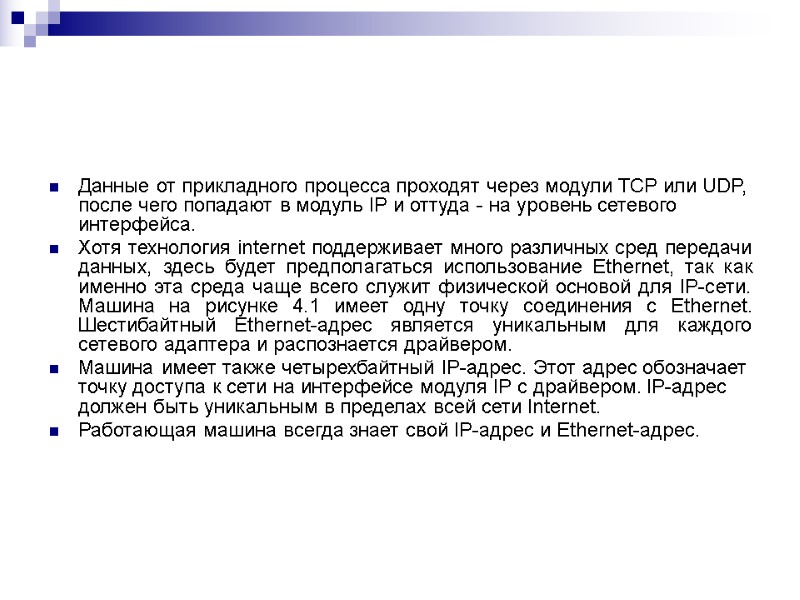 Данные от прикладного процесса проходят через модули TCP или UDP, после чего попадают в